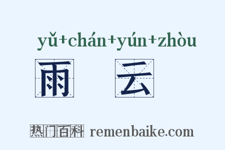 雨僝云僽是什么意思的图片